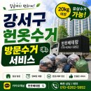 우성세탁앞 | 염창동 헌옷수거 어디에 맡겨야 할까요? 장마철 집 앞 방문수거부터 실제 후기까지 한 번에 정리