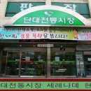 단대전통시장 이미지