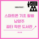 작은도서관 꿈터 | 남양주 꿈터 작은 도서관 스마트폰 기초 활용 수업 특강- 디지털 스마트폰 강사 1하나쌤