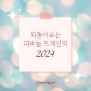 기초부터 배우는 손뜨개(코바늘, 대바늘) | 되돌아보는 대바늘 뜨개인의 2024