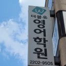 더블유 영어학원 | [공지] 방이동 영어학원 더블유 수능 영어 1등급 학생의 후기