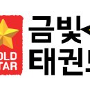 흥덕 금빛태권도장 이미지