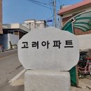 고려아파트 이미지