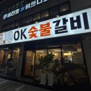 오케이숯불갈비 | 단체모임 가능한 가성비 좋은 동래 신상 고기집 ‘오케이숯불갈비’