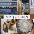 양산 맛집, 양산 횟집, 양산 물금 개별룸이 있는 횟집&lt;나나횟집&gt;물금 횟집, 물금 맛집