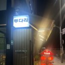 투다리 | 강일역 술집::가성비 맛집 투다리 내돈내산 다녀온 후기