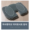 앤지오링크 | 의자방석 추천! 까사앤지오 닥터핏 시트 후기 - 엉덩이가 편안!
