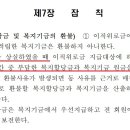 [속보] 복지회 임의탈퇴해도 원금 당장 못받는다. 국철희의 꼼수 이미지