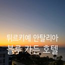 튀르키예 안탈리아 BLUE GARDEN HOTEL 블루 가든 호텔 콘얄트 해변 바로 앞 가성비 오션뷰 숙소 후기
