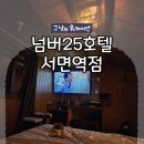 넘버25호텔서면역점 - 14725 | 부전역 숙소 | 넘버25호텔 서면역점 솔직 후기
