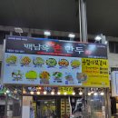 용철이떡갈비 - 서구 도마4길 54 | 죽도시장 맛집 용철이떡갈비 백남옥손만두 죽도시장점 후기 | 마늘맛과 땡초맛 수제 떡갈비가 입맛을...