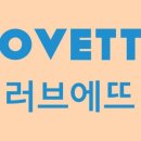 러브에뜨 네이버블로그