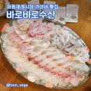 좌동로91번길 33 | 장산역 좌동재래시장 가성비 좋은 횟집 바로바로수산 모둠회 솔직후기 주차 팁