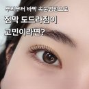 권선동 1238 | 수원 속눈썹펌 교정 | 점막 도드라짐 해결하는 방법!(마이무드)