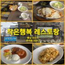 작은행복 | 서산 감성 맛집, 작은행복레스토랑 방문 후기