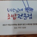 회장님네초밥