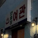 안흥여관 이미지