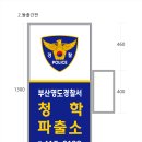 청학파출소 이미지