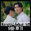 진은이발 | 더보이넥스트월드 9화 후기 (스포있)