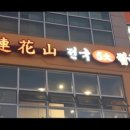 전국5대짬뽕연화산 이미지