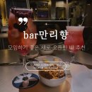 만리향2호 | [을지로술집] 을지로에 갓 생긴 취향저격 술집 ‘bar만리향’ 내돈내산 후기