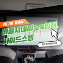 블랙박스 시네마 | 카니발 KA4 페이스리프트 24인치 비클시네마, 순정 사이드스텝 시공 &lt;올댓화성동탄&gt;