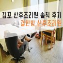 (주)결한방산후조리원 김포점 | 김포 산후조리원 후기 :] 결한방산후조리원 김포점 솔직 후기