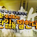 CBS-TV 8·15특집 다큐 `한국교회의 친일을 말한다` 이미지