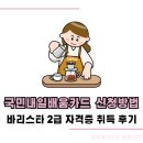 바리스타2급 자격증 | 국민내일배움카드 발급 신청방법 바리스타 2급 자격증 취득 후기(ft. 직업훈련포털)