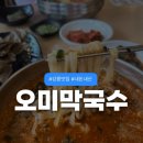심곡오미막국수 | 강원도 강릉 맛집 심곡 오미막국수 장칼국수 찐 맛집