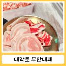 대패만땅 | 종로고기집 모임으로 추천하는 대학로 무한대패