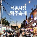 석촌시장 이미지