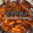 역전숯불바베큐 | 전주객사맛집 왕초바베큐에서 매운숯불바베큐 먹고온후기!