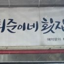 희준이네횟집