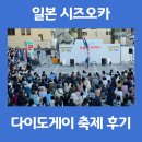 다이도 | 시즈오카 다이도게이 길거리 축제 거리예술축제 후기