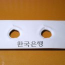 [지폐의 네가티브 요소 5탄 ] = 지폐의 일생 마감에 대하여..... 이미지