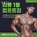 컴포트 짐 이미지