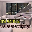 🎹 빗소리와 함께 하는 재즈 피아노 이미지