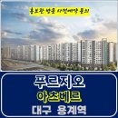 용계역 푸르지오 아츠베르 대구 용계동 아파트 특별공급 타입별 분양 가격 문의 모델하우스 방문 사전예약 안내 이미지