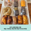 하나네 | 공주 신관동 빵집 카페, 매일 구워내는 휘낭시에 맛집 하나네 과자점