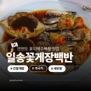진가네전통꽃게장 | 꽃지해수욕장 맛집 안면도 일송꽃게장백반 태안 게국지 새우장 간장게장 추천