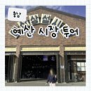 상설시장 | [충남] 충남 예산 여행코스 추천! 백종원예산상설시장 솔직 후기 &#39;디저트 코스 추천&#39;