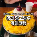 카페 코뺑 | 청라 망고빙수 맛집 카페코뺑 베트남 안가도 되는 생망고빙수 내돈내산 후기