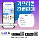 교촌치킨자산교방점 | 알뜰하게 기프티콘어플 사용 기프티콘할인꿀팁정보