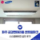 금강종합건설기계 | 파주 금강펜테리움 센트럴파크 시스템에어컨 설치 후기