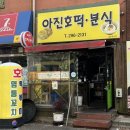 아진호떡분식 네이버블로그