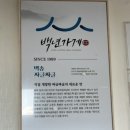 백송초밥 이미지