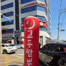 서구청소년센터 | 인천 원창동 그랜드CC 맛집 추천 교동짬뽕 :: 내돈내산 고추짬뽕 후기