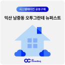 남중동-26 | 익산 남중동 오투그란데 뉴퍼스트 시스템에어컨 공동구매 혜택 소개