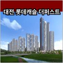 GS25 가오은어송점 | 대전 롯데캐슬 더퍼스트 분양가 확인하고 청약 및 계약하자